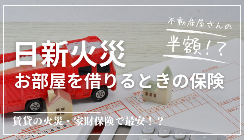 【日新火災】賃貸の家財・火災保険「お部屋を借りるときの保険」に加入して半額になった！