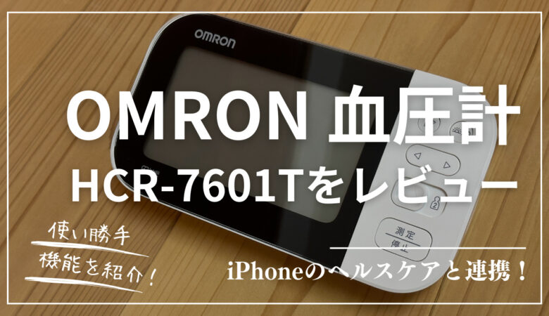 iPhoneのヘルスケアと連携！オムロンの上腕式血圧計「HCR-7601T」をレビュー！