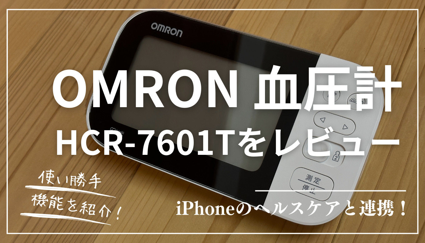 iPhoneのヘルスケアと連携！オムロンの上腕式血圧計「HCR-7601T」をレビュー！ | Z STYLE