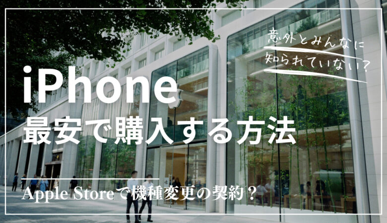 【実体験】iPhone 15を最安購入ならApple Storeでキャリア契約！機種変更もOK！