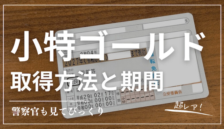 【超レア】世にも珍しい”小型特殊免許”のゴールド免許をゲット！勉強方法や更新手続きはどんな感じ？