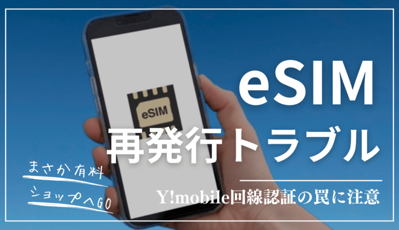 Y!mobileのeSIMを紛失してショップに行くことに！再発行は回線認証が必須！