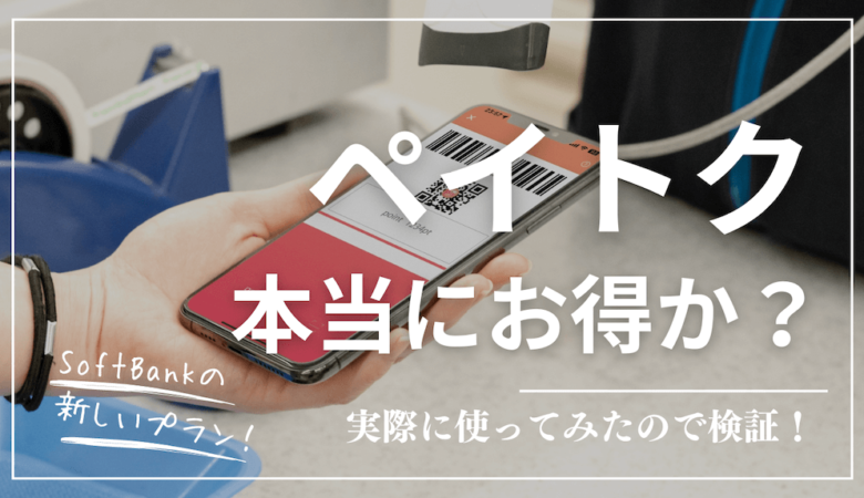 PayPayポイントがもらえるSoftBankの新プラン「ペイトク」に変更してみた！本当にお得だったか損益分岐点を計算！