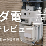 【毎月更新】怪しいと噂の「タダ電」に従量電灯Bから切り替えてみた！実際どう？気になる損益分岐点...