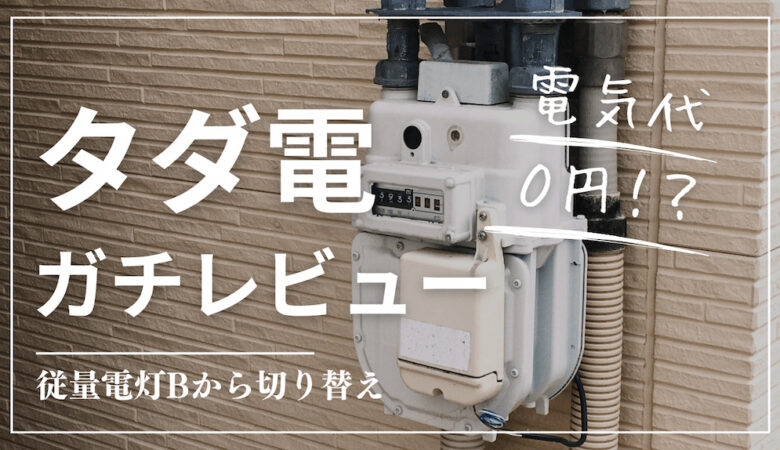 【毎月更新】怪しいと噂の「タダ電」に従量電灯Bから切り替えてみた！実際どう？気になる損益分岐点...