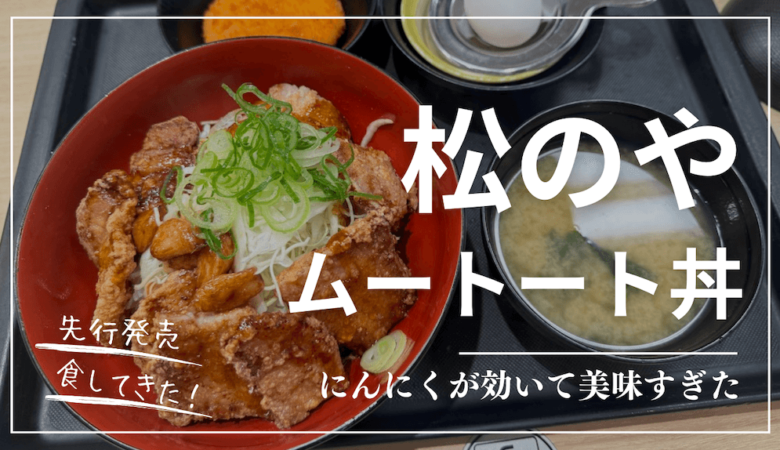 【松のや】予想大的中！「ムートート丼」を全国発売前に食レポ！にんにくが効いて美味すぎた！