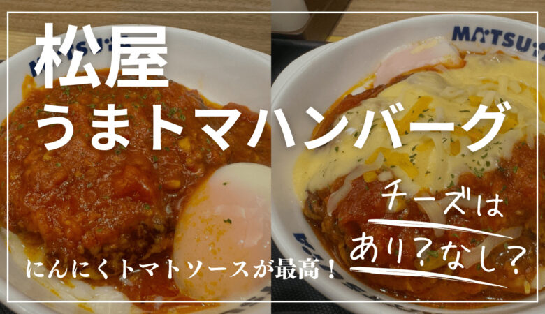 【松屋】夏の定番「うまトマハンバーグ定食」を食べてきた！たっぷりチーズも！値段が安くなるクーポン