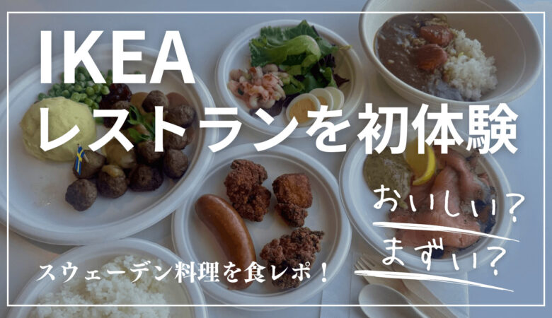 【IKEA】イケアレストランはまずい？人気メニューを食べた正直な感想とおすすめを紹介！コスパはどう？