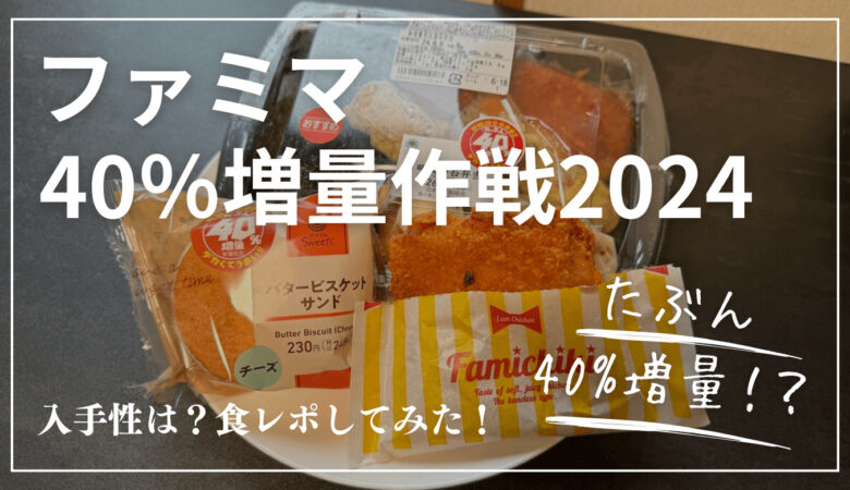 【ファミマ】値段そのまま「たぶん40％増量作戦」2024年も開催！いつまで？食レポしてみた！