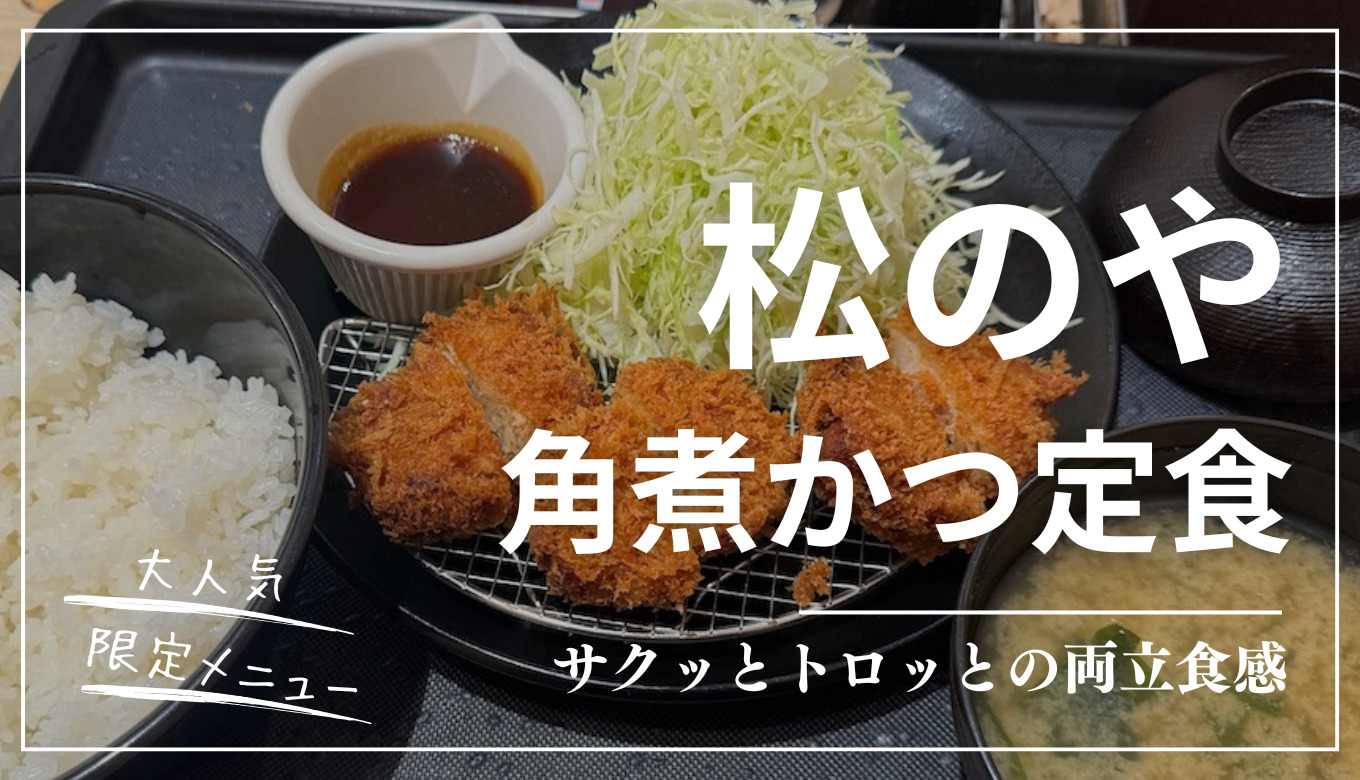松のや】大人気の「角煮かつ」を食レポ！”サク”と”トロ”の両立した食感