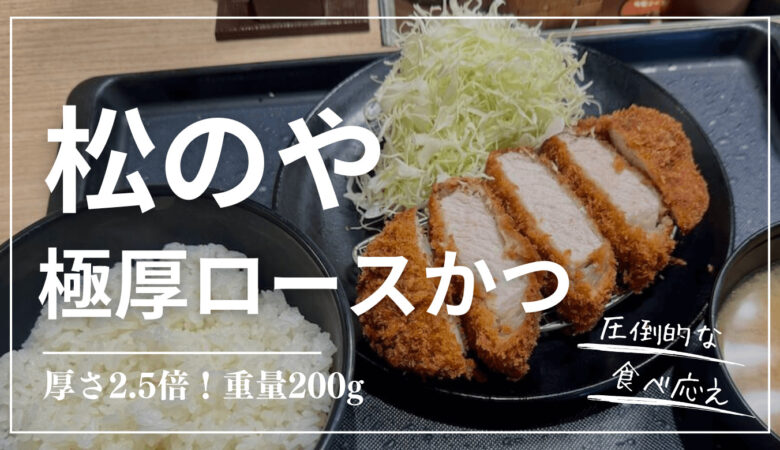 【松のや】通常の2.5倍「極厚ロースかつ」を食レポ！厚切りで食べ応えがヤバ過ぎる！